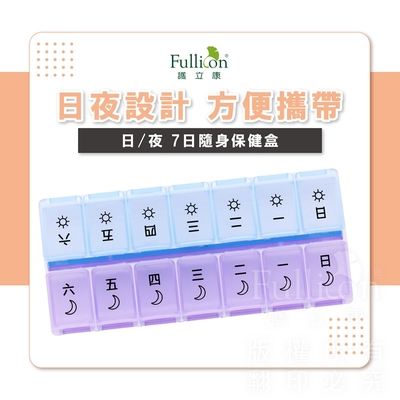 【Fullicon 護立康】日/夜7日隨身保健盒