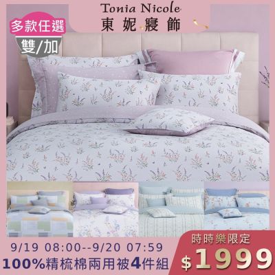Tonia Nicole 東妮寢飾 100%精梳棉雙人兩用被四件式床包組(均價)