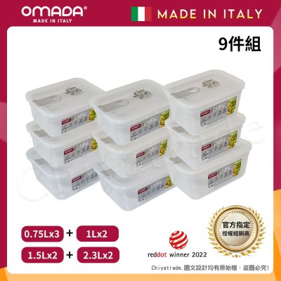【OMADA】義大利製 主廚CHEF 易拉 保鮮盒0.75Lx3+1Lx2+1.5Lx2+2.3Lx2(嚴選九件組)