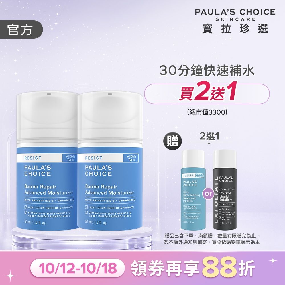 【寶拉珍選】抗老化清爽保濕修護霜兩入組  (效期至2027/08)