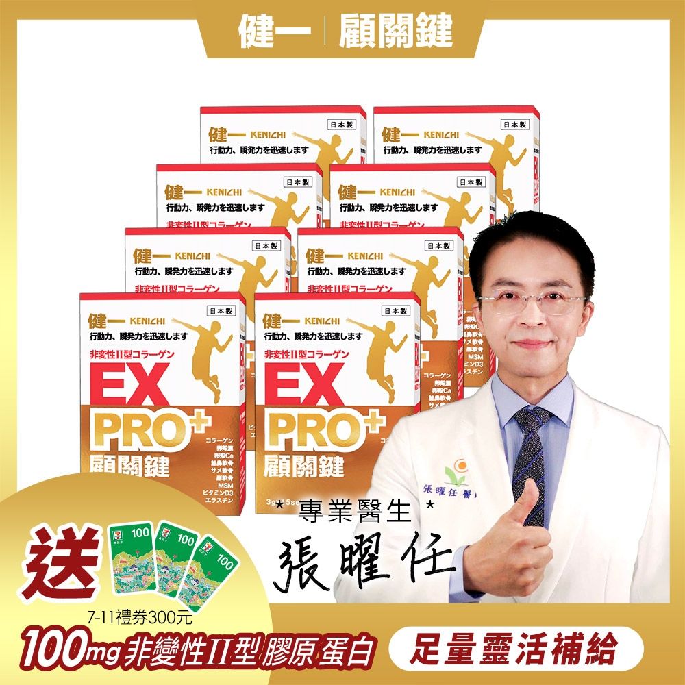 日本原裝【健一】顧關鍵 非變性二型膠原蛋白+卵殼膜胜肽+維生素D3_PRO強化版x8盒 15包/盒(銀髮/行動保健)