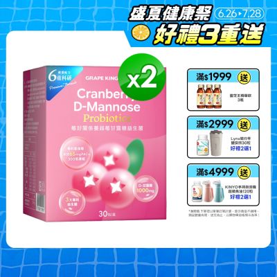 【葡萄王】莓好關係蔓越莓甘露糖益生菌(2gx30條x 2盒)(女性私密保養)