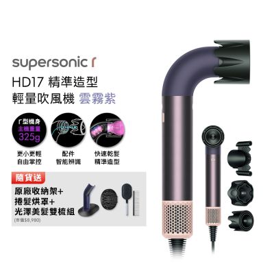 Dyson 戴森 HD17 Supersonic 精準造型 輕量吹風機 雲霧紫 贈原廠架&光澤雙梳組&烘罩