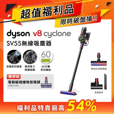 Dyson 戴森 V8 Cyclone SV55 無線吸塵器 贈電動吸頭【超值福利品】