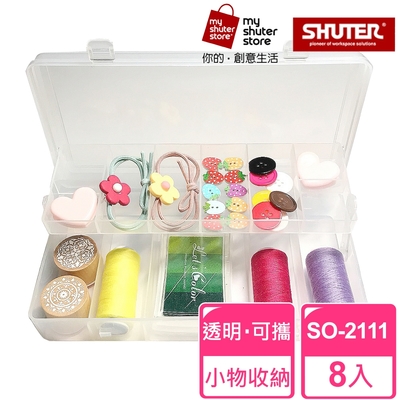 【SHUTER 樹德】風格小集合SO-2111 8入(文具收納、樂高收納、小物收納、透明盒身、可隨身攜帶)
