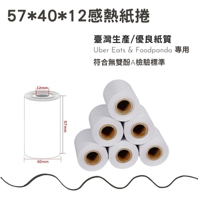 感熱紙捲-57x40x12(40捲) foodpanda Ubereats專用