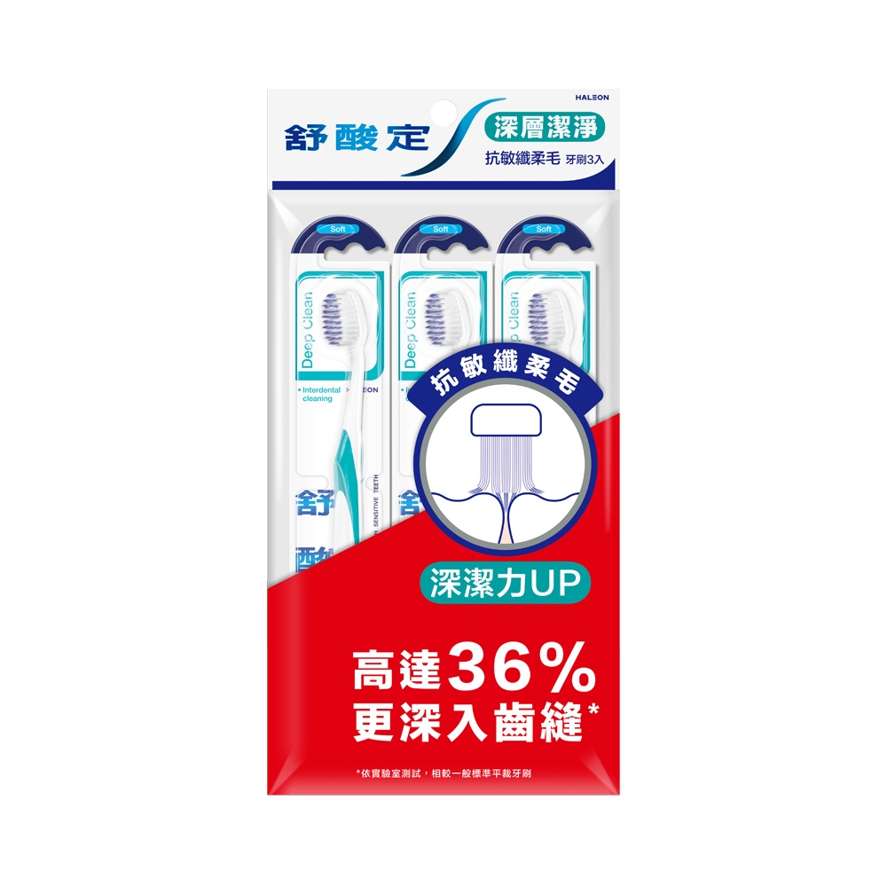 舒酸定 深層潔淨-抗敏纖柔毛牙刷(3入)(顏色隨機)