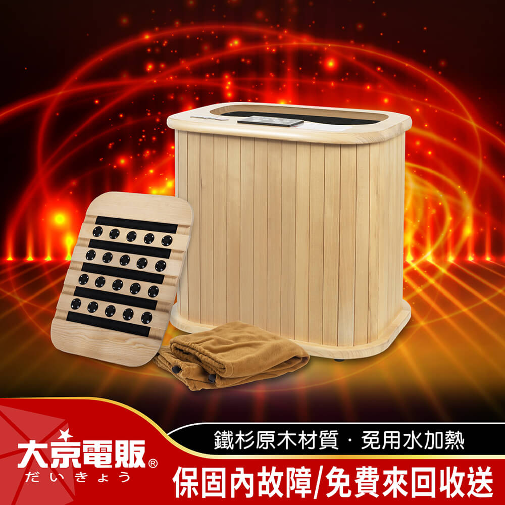 大京電販】遠紅外線加熱原木桑拿桶-特仕版小型-單口布套款(泡腳