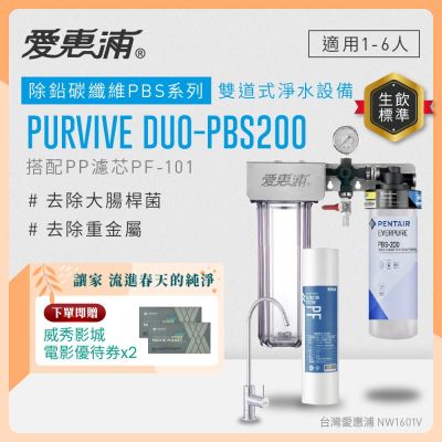 EVERPURE愛惠浦 櫥下型 PURVIVE Duo-PBS200無鉛龍頭兩道式生飲淨水器(前置PP)