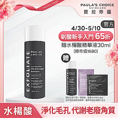 【寶拉珍選】水楊酸精華液新客體驗組 (2%水楊酸精華液 118ml +2%水楊酸精華液 30ml)