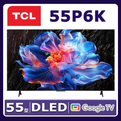 TCL 55吋 4K Google TV 智慧連網液晶顯示器 55P6K 含基本桌面安裝舊機回收