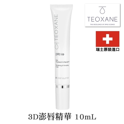 Teoxane 泰奧賽恩 3D澎唇精華 10ml (瑞士原裝進口貨)