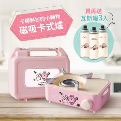 卡娜赫拉的小動物 時尚炫彩迷你磁吸瓦斯爐