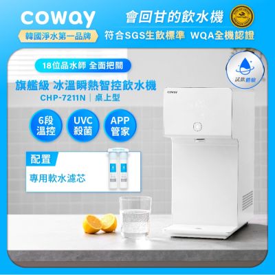 Coway 純淨水極光 濾淨智控飲水機 冰溫瞬熱桌上型 CHP-7211N 贈-Culligan蓮蓬頭 (含原廠到府基本安裝)