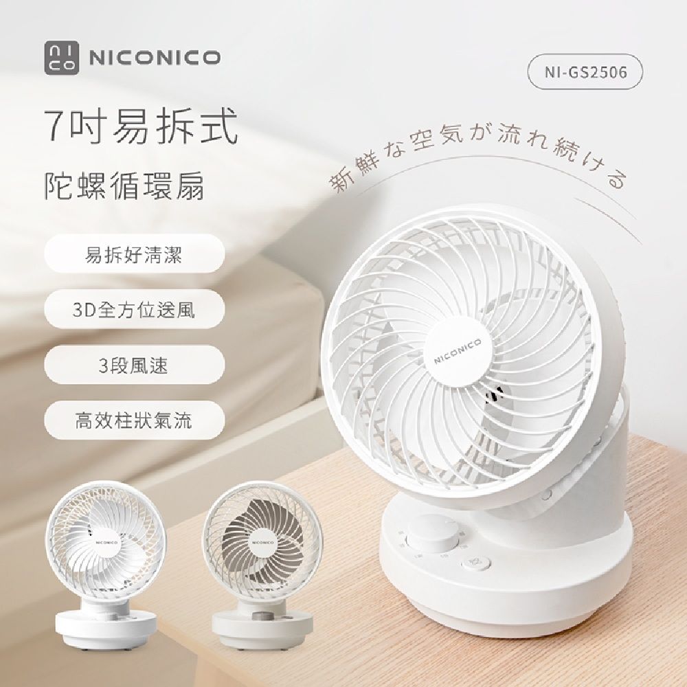 【億肯嚴選】NICONICO 7吋易拆式陀螺循環扇 NI-GS2506