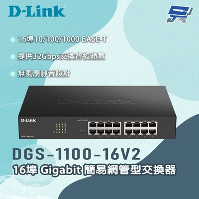 D-LINK 友訊 DGS-1100-16V2 16埠Gigabit 簡易網管型交換器 昌運監視器