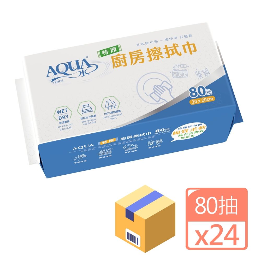 【AQUA水】特厚抽取式廚房紙巾(團購80抽x24包)(乾濕兩用、棉質柔軟)