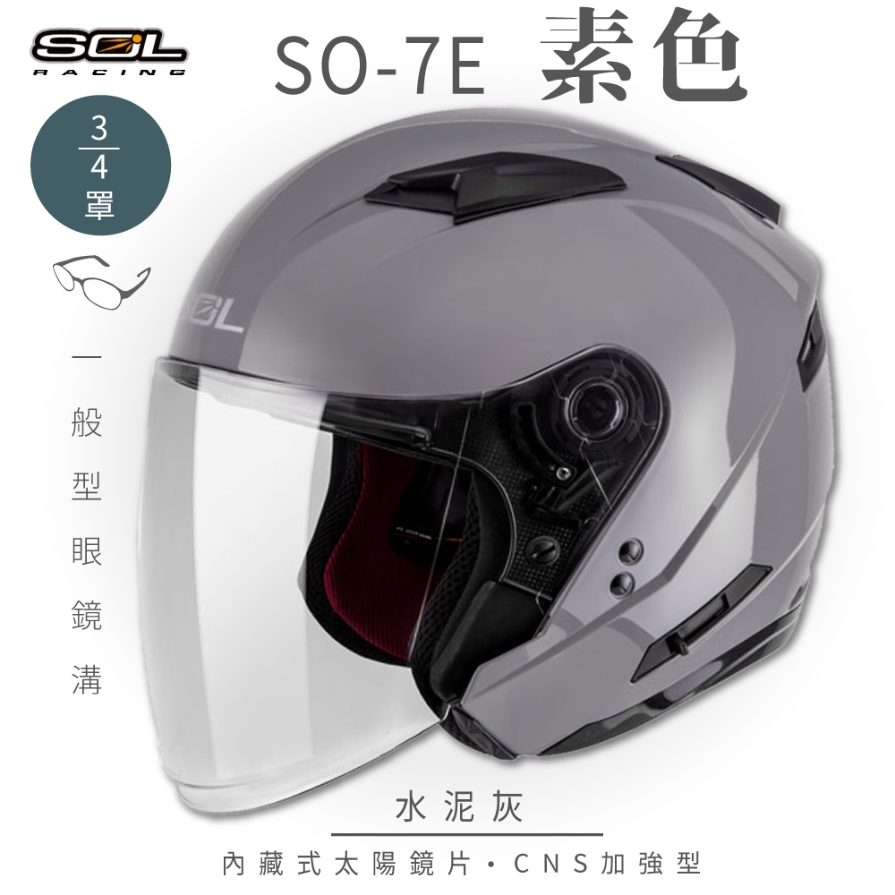 【SOL】SO-7E 素色 水泥灰 3/4罩(開放式安全帽│機車│內襯│半罩│加長型鏡片│內藏墨鏡│GOGORO) (水泥灰-S)