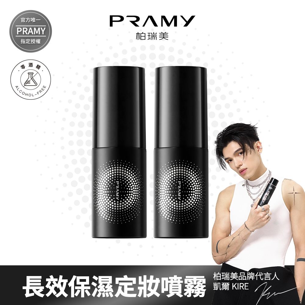 【PRAMY 柏瑞美】長效保濕定妝噴霧 30ML(柔焦霧面)兩入組