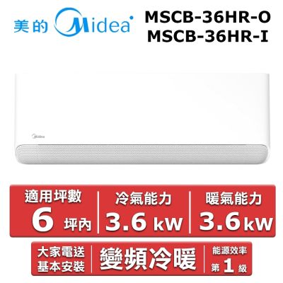 美的Midea Midea 美的 6坪內 CB系列 R32一級變頻冷暖分離式冷氣 MSCB-36HR-O/MSCB-36HR-I