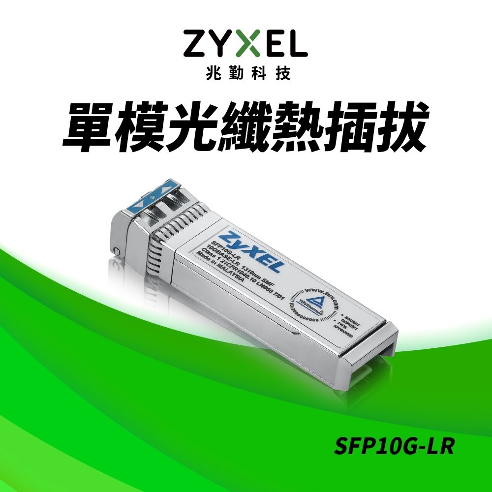 Zyxel SFP10G-LR 10G SFP+單模光纖收發模組