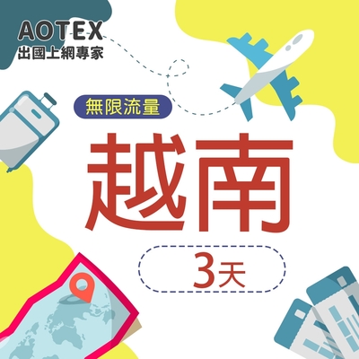 【AOTEX】3天越南上網絡卡Viettel高速4G網速無限流量喫到飽不降速越南SIM卡越南手機上網