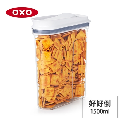 美國OXO 好好倒保鮮收納盒/儲存盒-1.5L