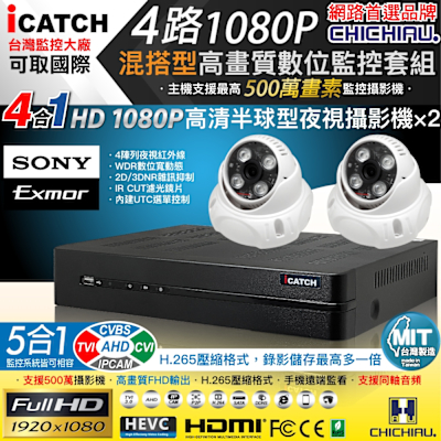 CHICHIAU H.265 4路5MP台製iCATCH數位高畫質遠端監控錄影主機(含SONY 200萬半球型攝影機x2)