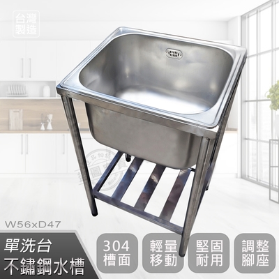 【Abis】客製商品-頂級經典304不鏽鋼56CM加深水槽/洗手檯/洗碗槽/洗衣槽/流理臺(1.8尺)