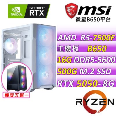 微星平台 R5 六核 RTX 5050 8G SHADOW 2X OC {幻世迷蹤}電競機(R5-7500F/B650/16G D5/500G/600W)