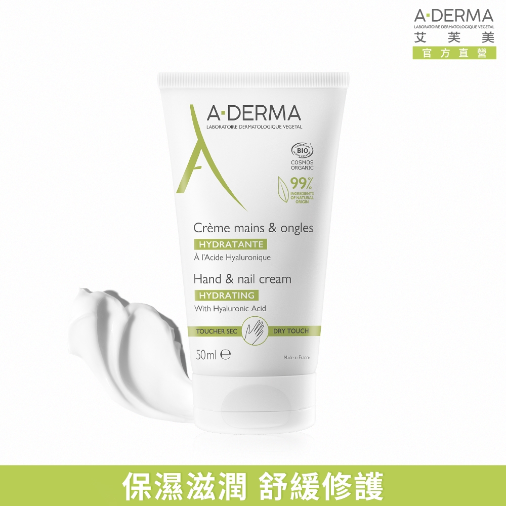 【A-DERMA艾芙美官方直營】潤甲護手霜50ml