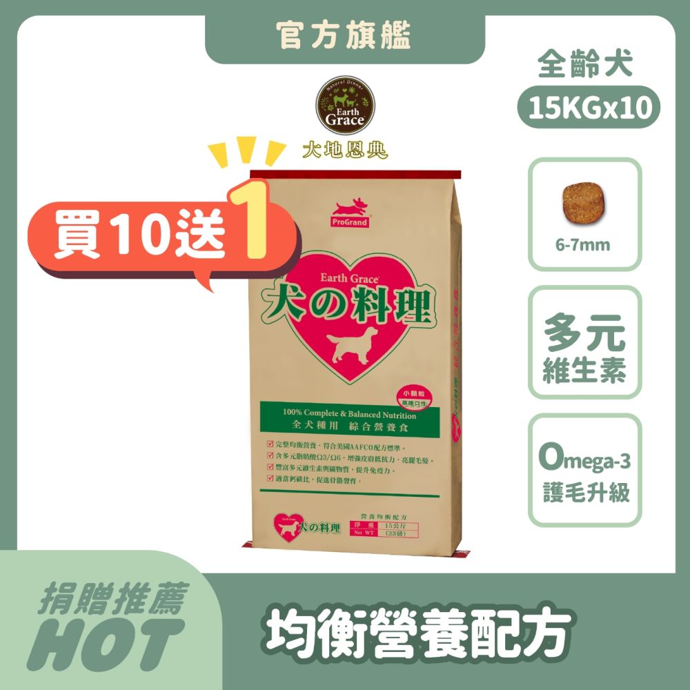 大地恩典 Earth Grace 狗飼料 犬的料理 15kg(10件組)【買就送15kg*1包】綜合營養 狗乾糧 犬糧推薦 全齡犬 澳洲水解蛋白 Omega-3魚油護毛 浪浪捐贈 大容量【官方直營】