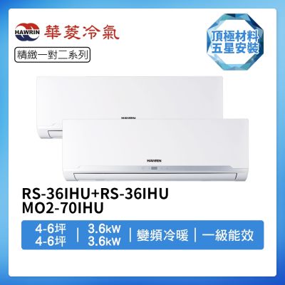 【HAWRIN 華菱】R32一級變頻冷暖4-6坪+4-6坪一對二分離式冷氣BHI-36KIGSH+BHI-36KIGSH/DTR2-70KIGSH(首創頂極材料安裝)