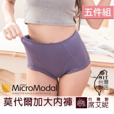席艾妮SHIANEY 臺灣製造(5件組) 莫代爾 中大尺碼 高腰內褲