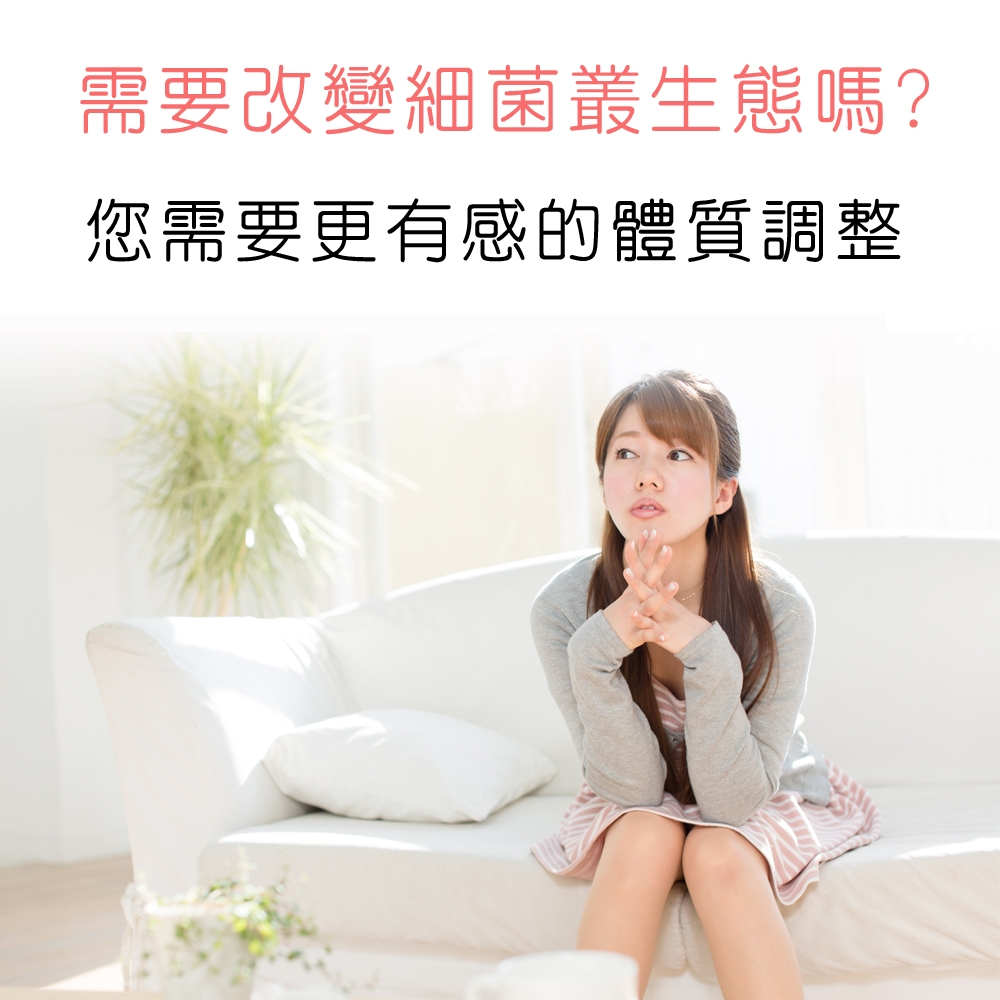 需要改變細菌叢生態嗎?您需要更有感的體質調整