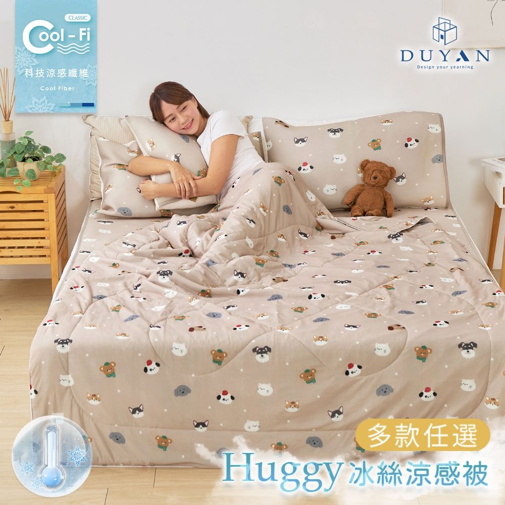 【DUYAN 竹漾】Cool-Fi Huggy 冰絲涼感被 / 多款任選 台灣製