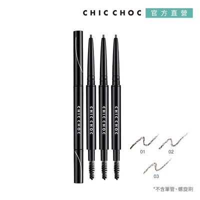 ★CHIC CHOC 立體美型眉筆(蕊)0.11g(3色任選)●效期至2026.06