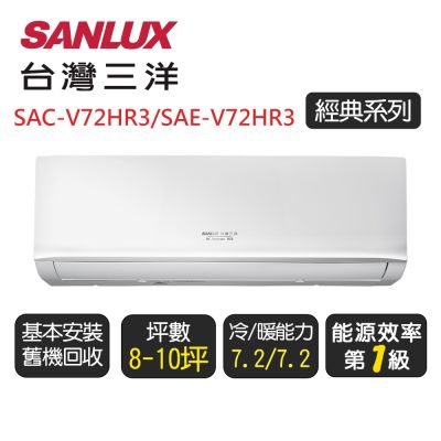 【SANLUX台灣三洋】 經典系列一級變頻冷暖分離式冷氣《SAE-V72HR3/SAC-V72HR3》