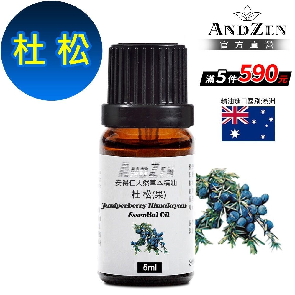 【 ANDZEN安得仁 】單方純精油5ml-杜松(果)