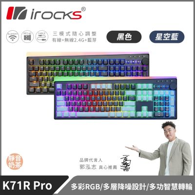 irocks K71R PRO RGB背光 無線三模機械鍵盤 靜音奶茶軸