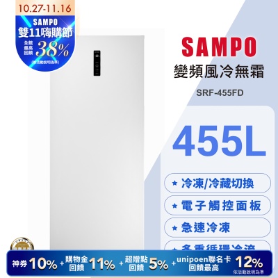 SAMPO聲寶 455公升變頻直立式風冷無霜冷凍櫃SRF-455FD 含基本安裝+舊機回收