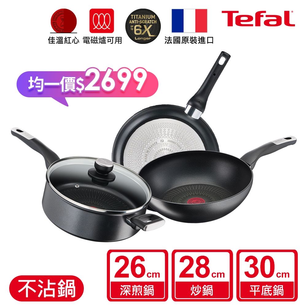 Tefal法國特福 極上御藏系列不沾鍋(電磁爐適用)(深煎鍋/平底鍋/小炒鍋任選)