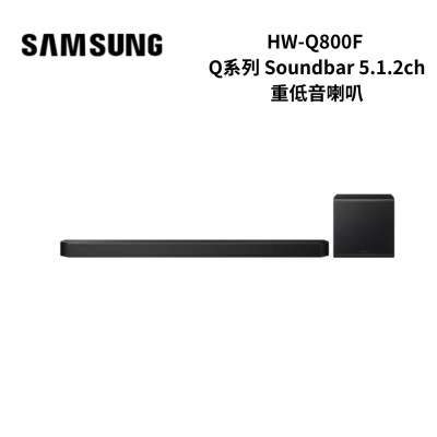 Samsung HW-Q800F/ZW 5.1.2聲道 Q系列聲霸重低音喇叭