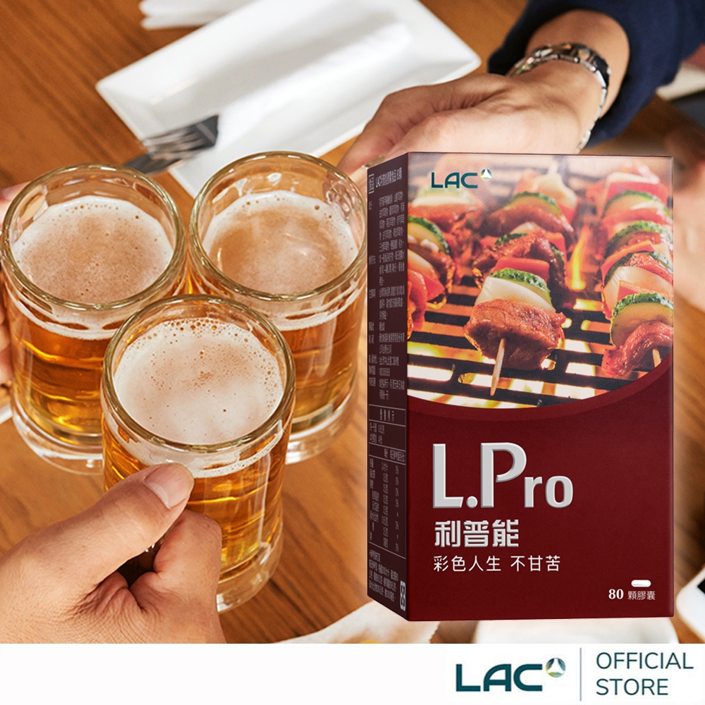 【LAC利維喜】利普能膠囊80顆(漢方草本/薑黃/山楂/白朮/循環流暢/男性保健/素食可)