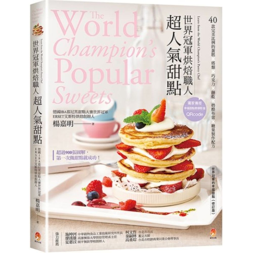 世界冠軍烘焙職人超人氣甜點【城邦讀書花園】 | 飲食| Yahoo購物中心