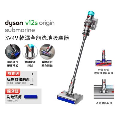 Dyson 戴森 V12s Origin Submarine SV49 乾溼全能洗地吸塵器 贈副廠架+洗地滾筒