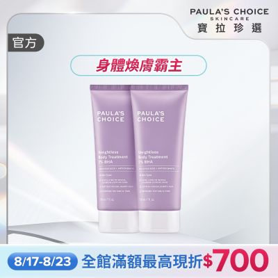 【寶拉珍選】水楊酸身體乳兩入組(2%水楊酸身體乳 210ml x2)