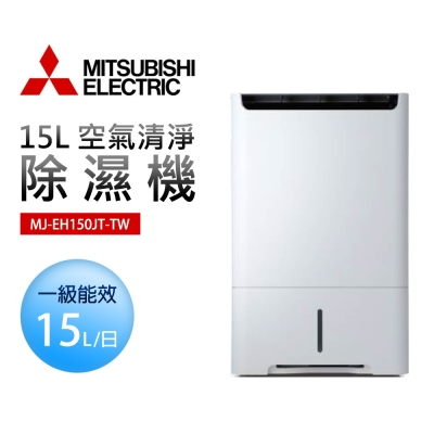 Mitsubishi三菱 【MITSUBISHI 三菱】15L日本製 空氣清淨除濕機(MJ-EH150JT-TW)
