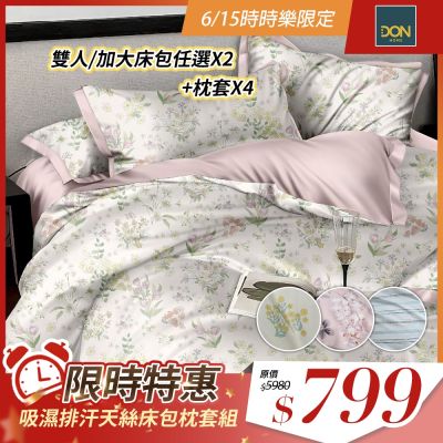 DON 買1送1 3M吸濕排汗處理 天絲床包枕套組-雙人/加大(多色任選)