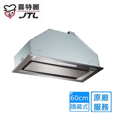 JTL喜特麗 〈原廠安裝〉喜特麗隱藏式環吸排油煙機 60公分 JT-1830XS